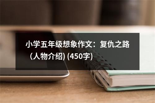 小學五年級想象作文：復仇之路（人物介紹) (450字)