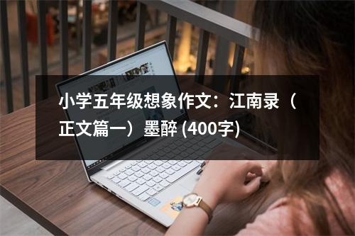 小學(xué)五年級(jí)想象作文：江南錄（正文篇一）墨醉 (400字)