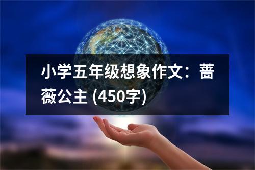 小學(xué)五年級(jí)想象作文：薔薇公主 (450字)