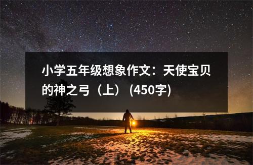 小學(xué)五年級(jí)想象作文：天使寶貝的神之弓（上） (450字)