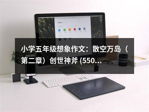 小學(xué)五年級(jí)想象作文：散空萬島（第二章）創(chuàng)世神斧 (550字)