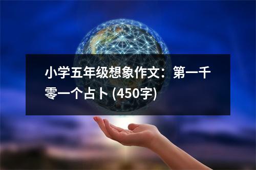 小學(xué)五年級(jí)想象作文：第一千零一個(gè)占卜 (450字)