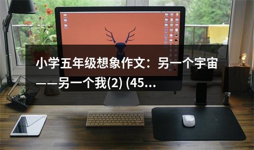 小學(xué)五年級(jí)想象作文：另一個(gè)宇宙——另一個(gè)我(2) (450字)