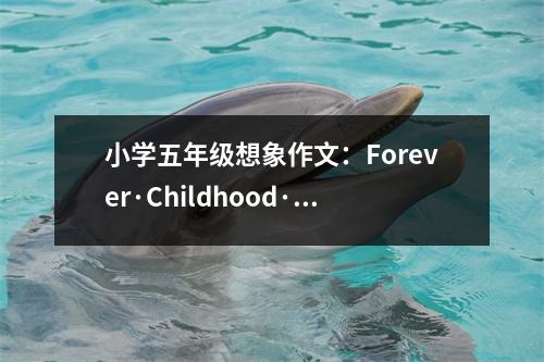 小學(xué)五年級(jí)想象作文：Forever·Childhood·Dream（2） (400字)