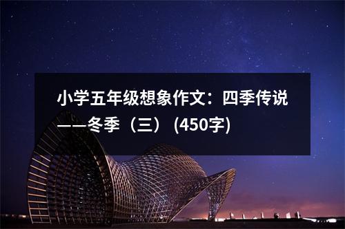 小學(xué)五年級(jí)想象作文：四季傳說——冬季（三） (450字)