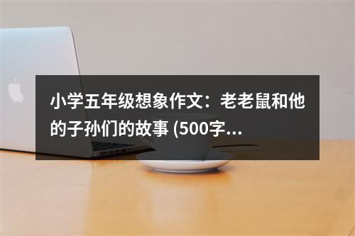 小學(xué)五年級(jí)想象作文：老老鼠和他的子孫們的故事 (500字)