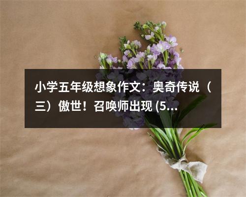 小學(xué)五年級(jí)想象作文：奧奇?zhèn)髡f（三）傲世！召喚師出現(xiàn) (500字)