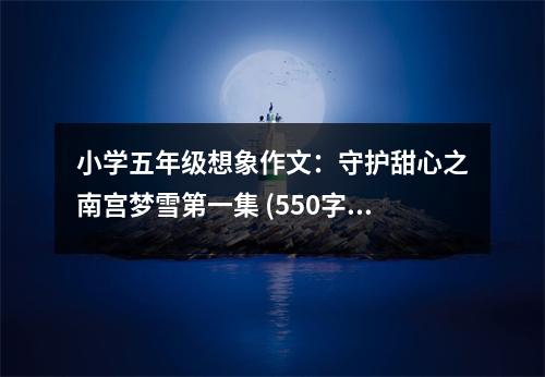 小學(xué)五年級(jí)想象作文：守護(hù)甜心之南宮夢(mèng)雪第一集 (550字)