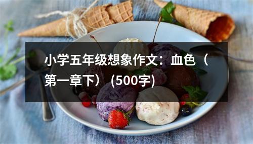 小學(xué)五年級(jí)想象作文：血色（第一章下） (500字)