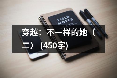 穿越：不一樣的她（二） (450字)
