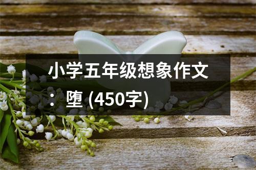 小學(xué)五年級想象作文：墮 (450字)