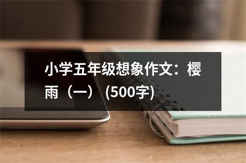 小學五年級想象作文：櫻雨（一） (500字)