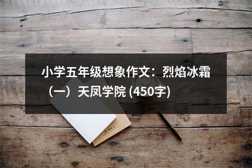 小學(xué)五年級想象作文：烈焰冰霜（一）天鳳學(xué)院 (450字)