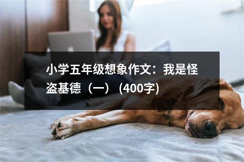 小學(xué)五年級(jí)想象作文：我是怪盜基德（一） (400字)