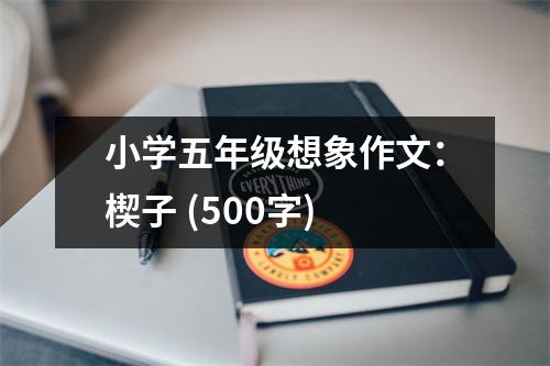 小學(xué)五年級(jí)想象作文：楔子 (500字)