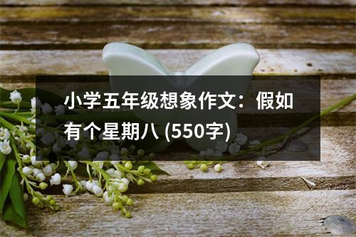 小學(xué)五年級(jí)想象作文：假如有個(gè)星期八 (550字)