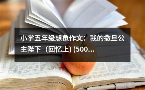 小學五年級想象作文：我的撒旦公主陛下（回憶上) (500字)