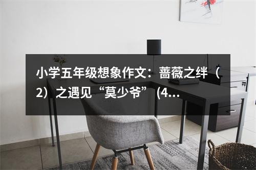 小學(xué)五年級(jí)想象作文：薔薇之絆（2）之遇見“莫少爺” (450字)