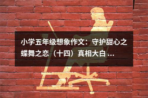小學(xué)五年級(jí)想象作文：守護(hù)甜心之蝶舞之戀（十四）真相大白 (450字)