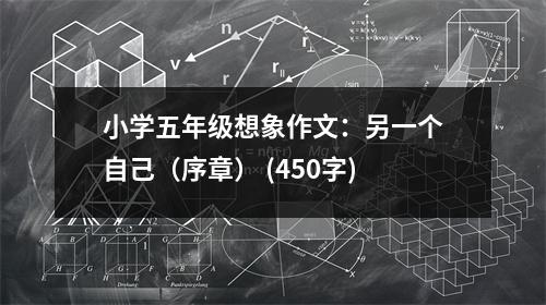 小學(xué)五年級想象作文：另一個自己（序章） (450字)