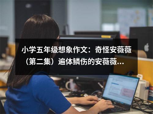 小學(xué)五年級想象作文：奇怪安薇薇（第二集）遍體鱗傷的安薇薇 (550字)