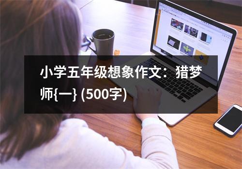 小學(xué)五年級想象作文：獵夢師{一} (500字)