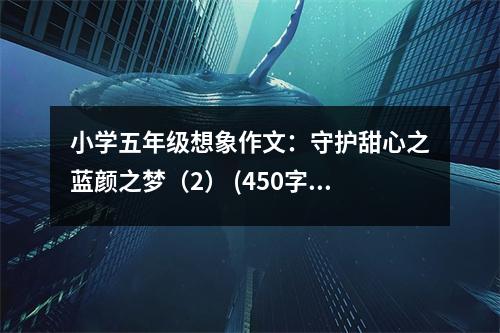 小學(xué)五年級(jí)想象作文：守護(hù)甜心之藍(lán)顏之夢(mèng)（2） (450字)