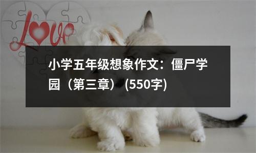 小學(xué)五年級想象作文：僵尸學(xué)園（第三章） (550字)