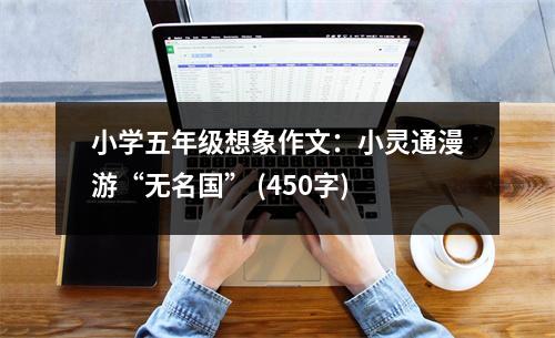 小學(xué)五年級想象作文：小靈通漫游“無名國” (450字)
