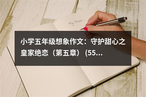 小學(xué)五年級(jí)想象作文：守護(hù)甜心之皇家絕戀（第五章） (550字)