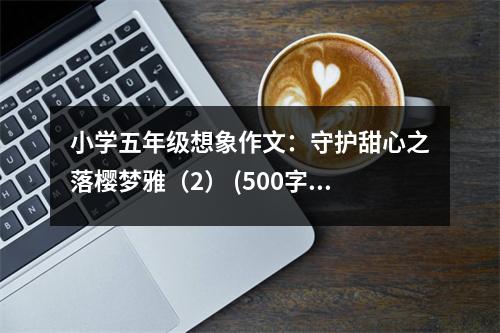 小學(xué)五年級(jí)想象作文：守護(hù)甜心之落櫻夢(mèng)雅（2） (500字)
