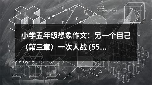 小學(xué)五年級(jí)想象作文：另一個(gè)自己（第三章）一次大戰(zhàn) (550字)