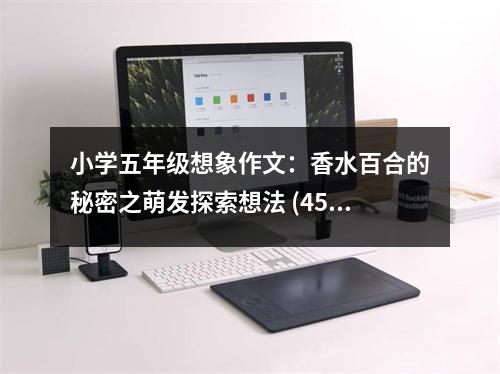 小學(xué)五年級(jí)想象作文：香水百合的秘密之萌發(fā)探索想法 (450字)