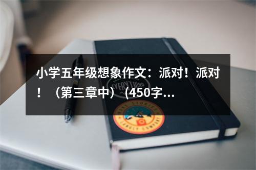 小學五年級想象作文：派對！派對！（第三章中） (450字)