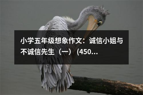 小學五年級想象作文：誠信小姐與不誠信先生（一） (450字)