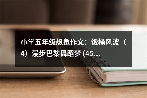 小學(xué)五年級想象作文：飯桶風(fēng)波（4）漫步巴黎舞蹈夢 (450字)