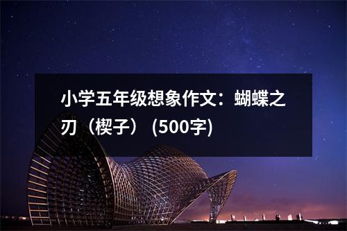 小學(xué)五年級(jí)想象作文：蝴蝶之刃（楔子） (500字)