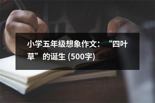 小學(xué)五年級(jí)想象作文：“四葉草”的誕生 (500字)