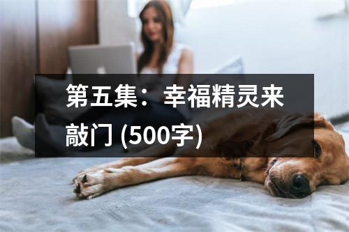 第五集：幸福精靈來敲門 (500字)
