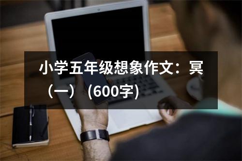 小學(xué)五年級(jí)想象作文：冥（一） (600字)