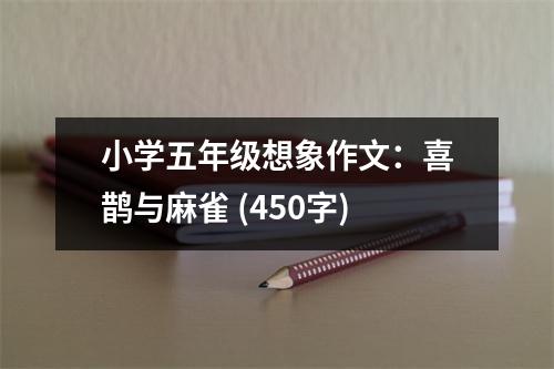 小學(xué)五年級(jí)想象作文：喜鵲與麻雀 (450字)