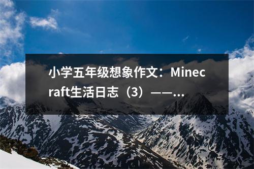 小學五年級想象作文：Minecraft生活日志（3）——新家 (500字)