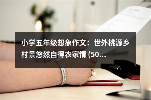 小學(xué)五年級(jí)想象作文：世外桃源鄉(xiāng)村景悠然自得農(nóng)家情 (500字)