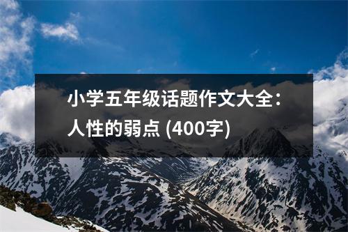 小學五年級話題作文大全：人性的弱點 (400字)
