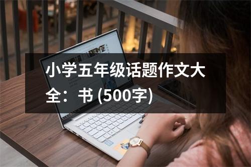 小學五年級話題作文大全：書 (500字)