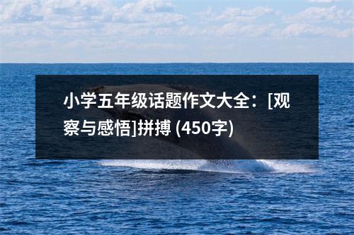 小學(xué)五年級話題作文大全：[觀察與感悟]拼搏 (450字)