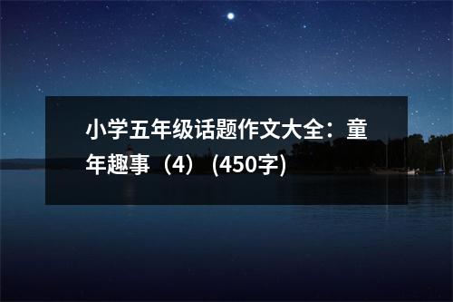 小學五年級話題作文大全：童年趣事（4） (450字)