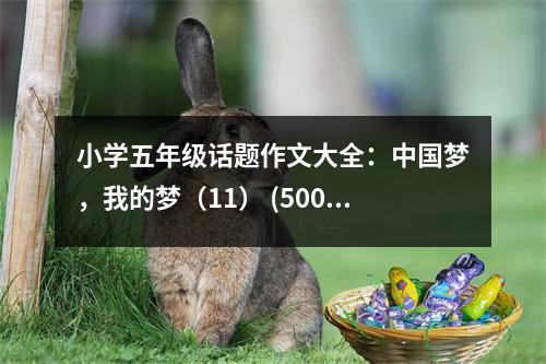 小學(xué)五年級(jí)話題作文大全：中國(guó)夢(mèng)，我的夢(mèng)（11） (500字)