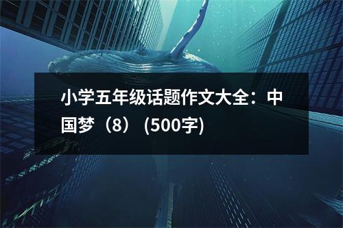 小學(xué)五年級(jí)話題作文大全：中國(guó)夢(mèng)（8） (500字)