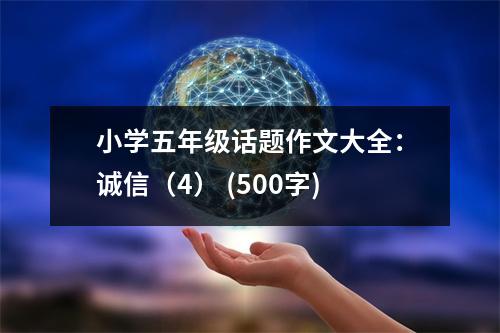 小學(xué)五年級(jí)話題作文大全：誠(chéng)信（4） (500字)